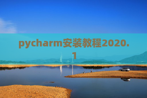 pycharm安装教程2020.1