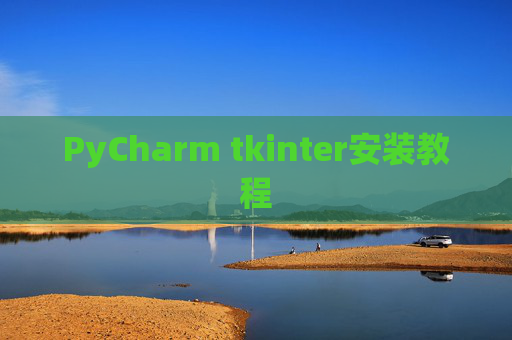 PyCharm tkinter安装教程