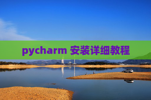 pycharm 安装详细教程