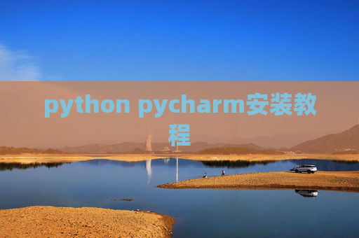 python pycharm安装教程 python pycharm安装教程