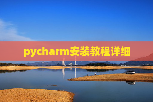 pycharm安装教程详细
