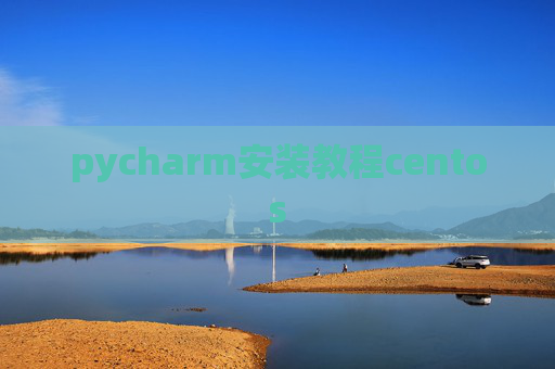pycharm安装教程centos